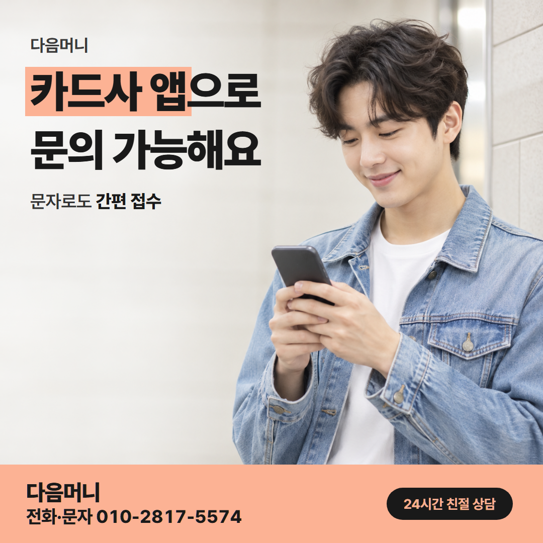 다음머니 신용카드할부현금화 승인 처리 안내